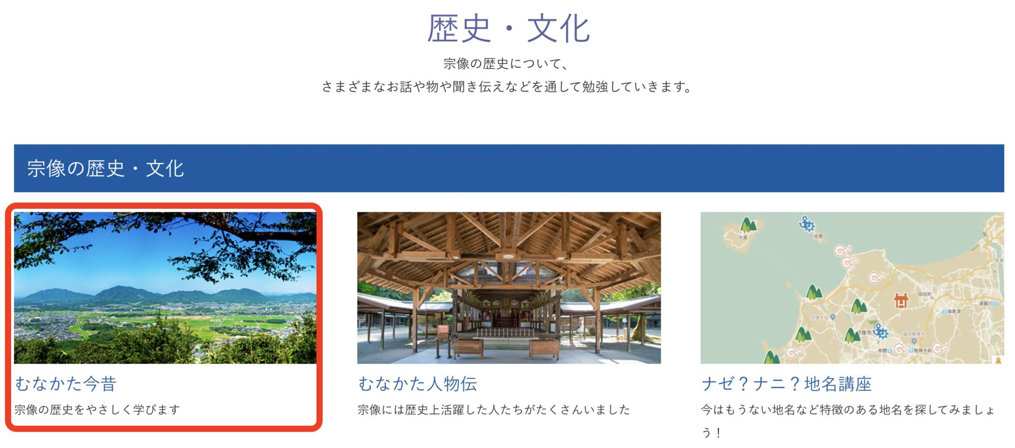 宗像の歴史を分かりやすく学べます