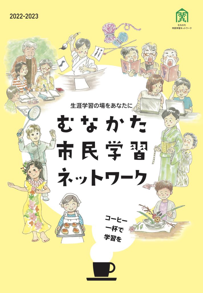 むなかた市民学習ネットワークのパンフレット