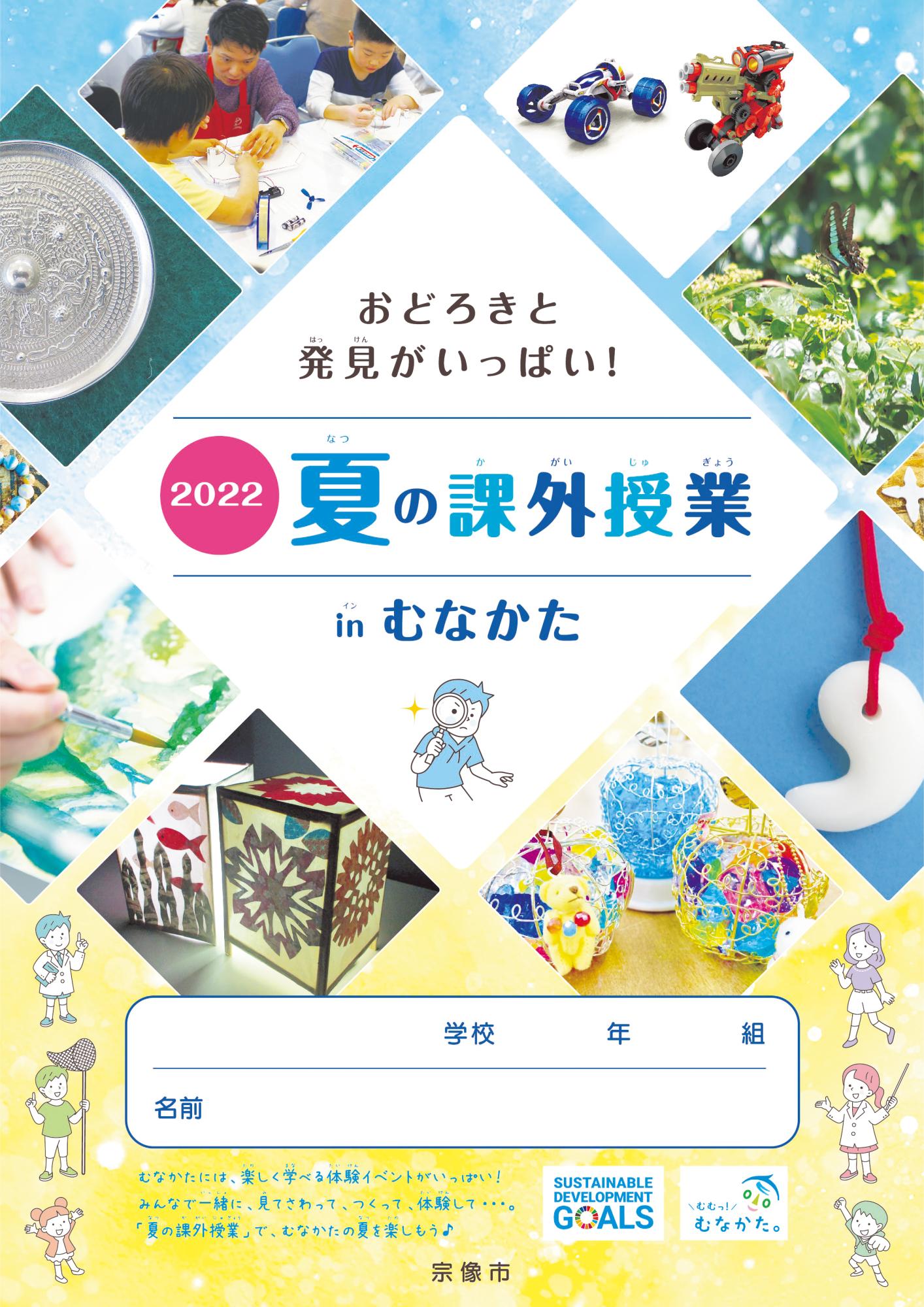 「夏の課外授業inむなかた」ガイドブック