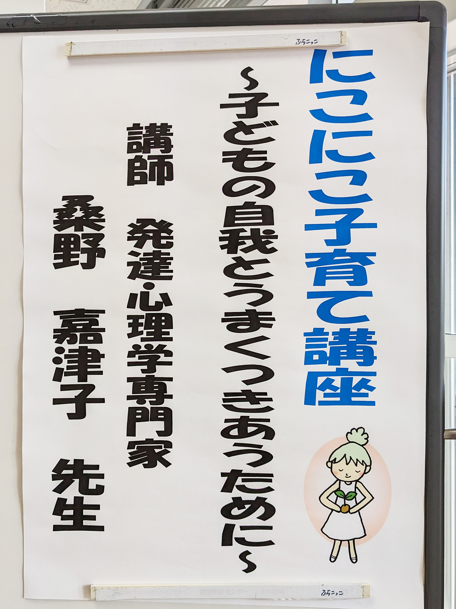 講座名のように「にこにこ子育てができたら」との思いで参加しました