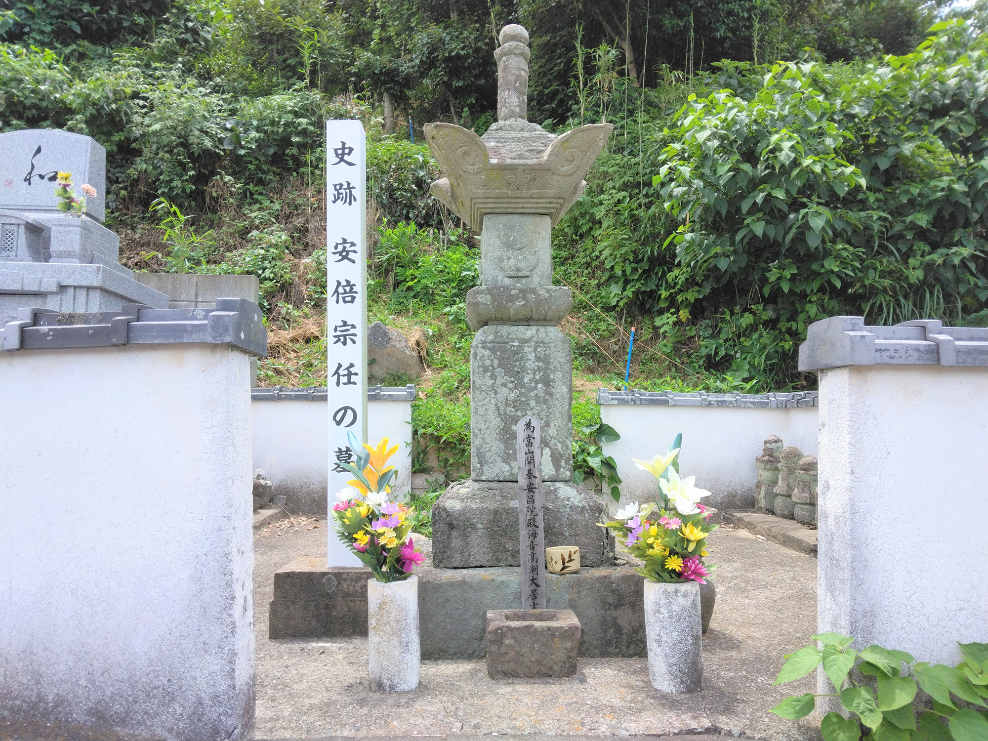 安倍宗任の墓。今でもお花が添えられています