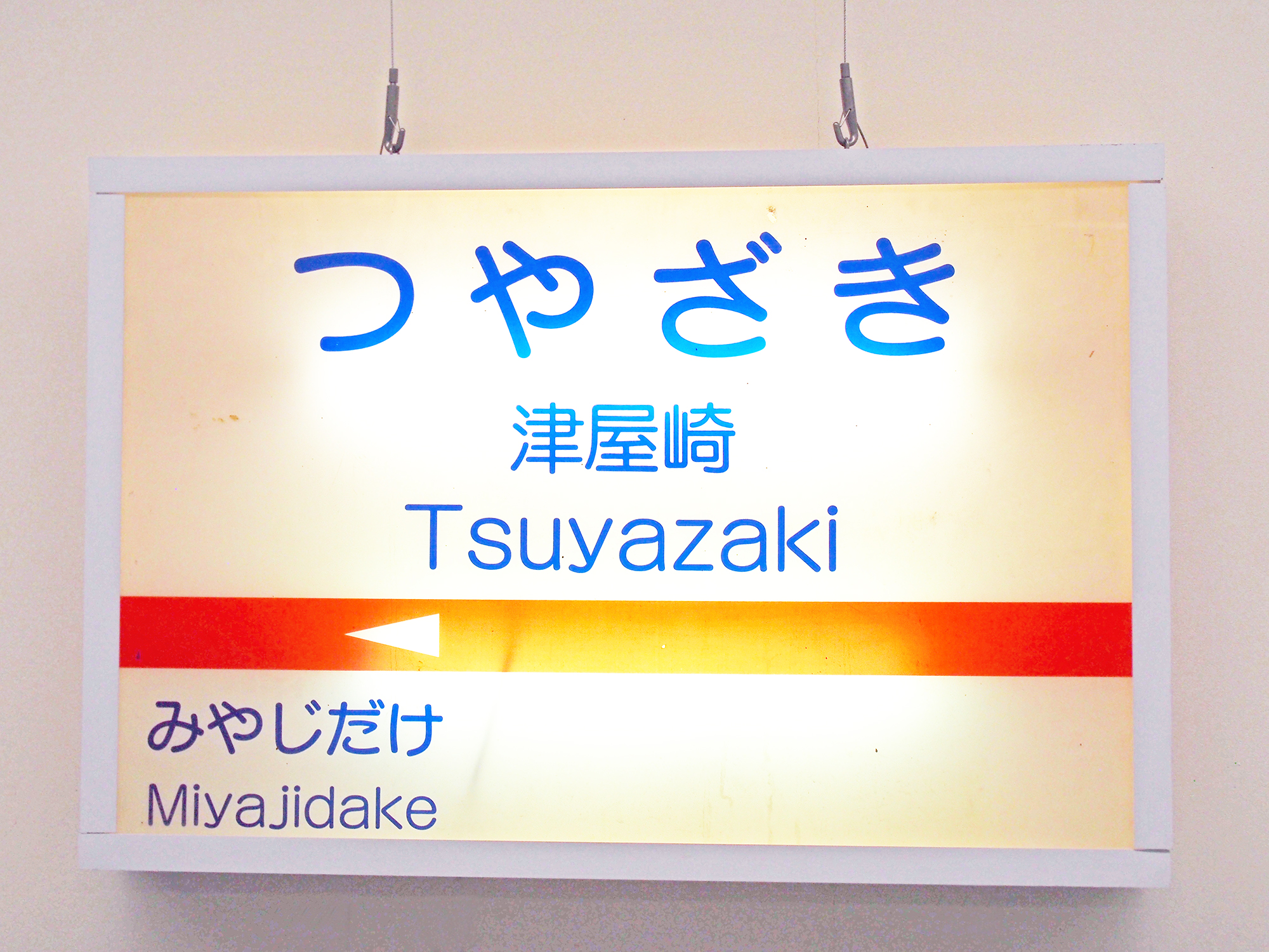 今はない西鉄宮地岳線津屋崎駅