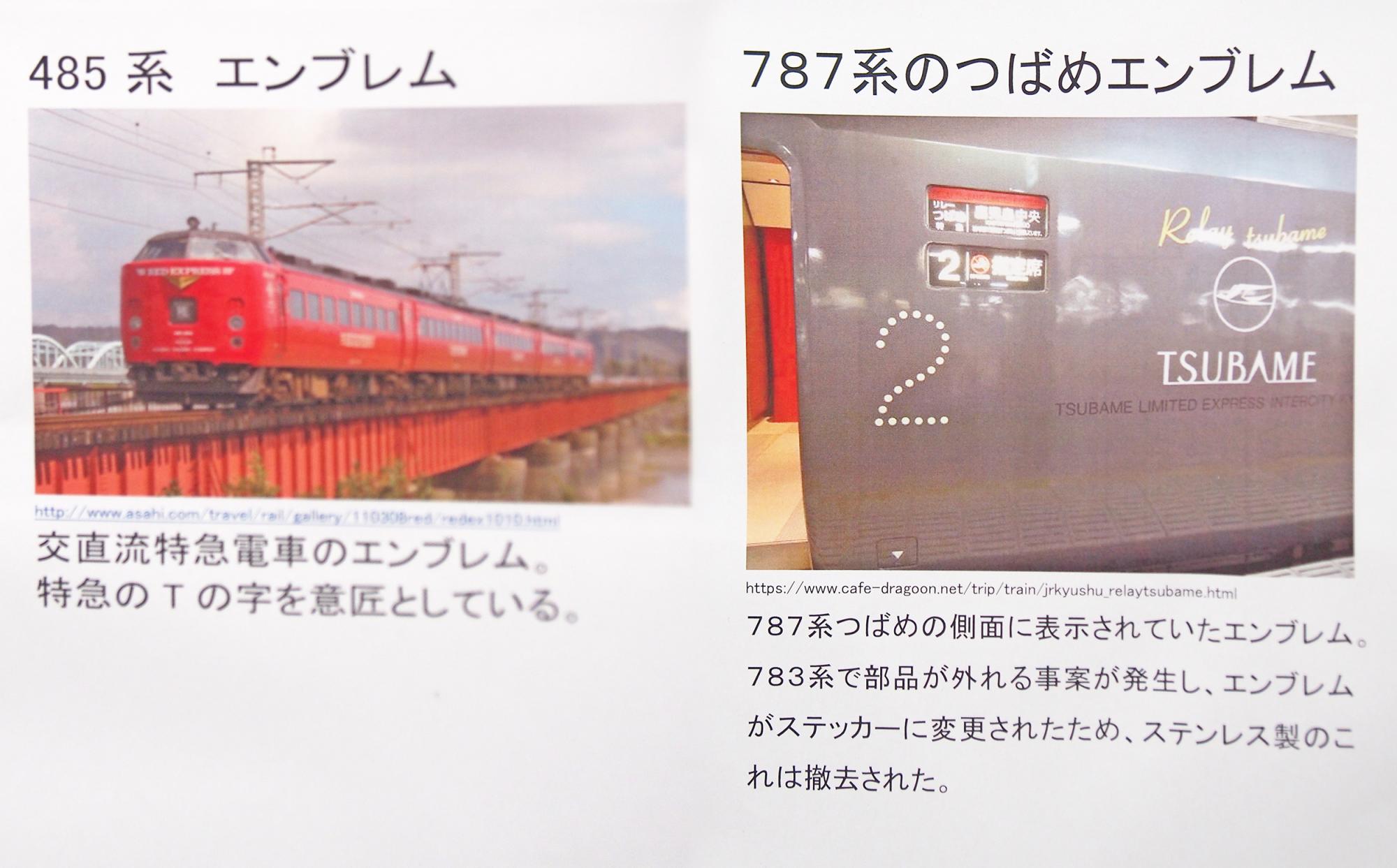 485系は電車の先頭に。787系のつばめはステッカーに変更されました