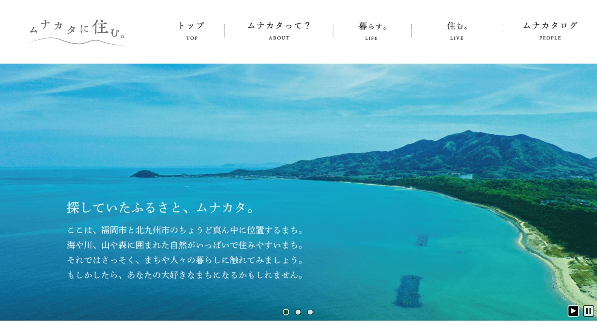 宗像市の移住・定住サイト『ムナカタに住む。』