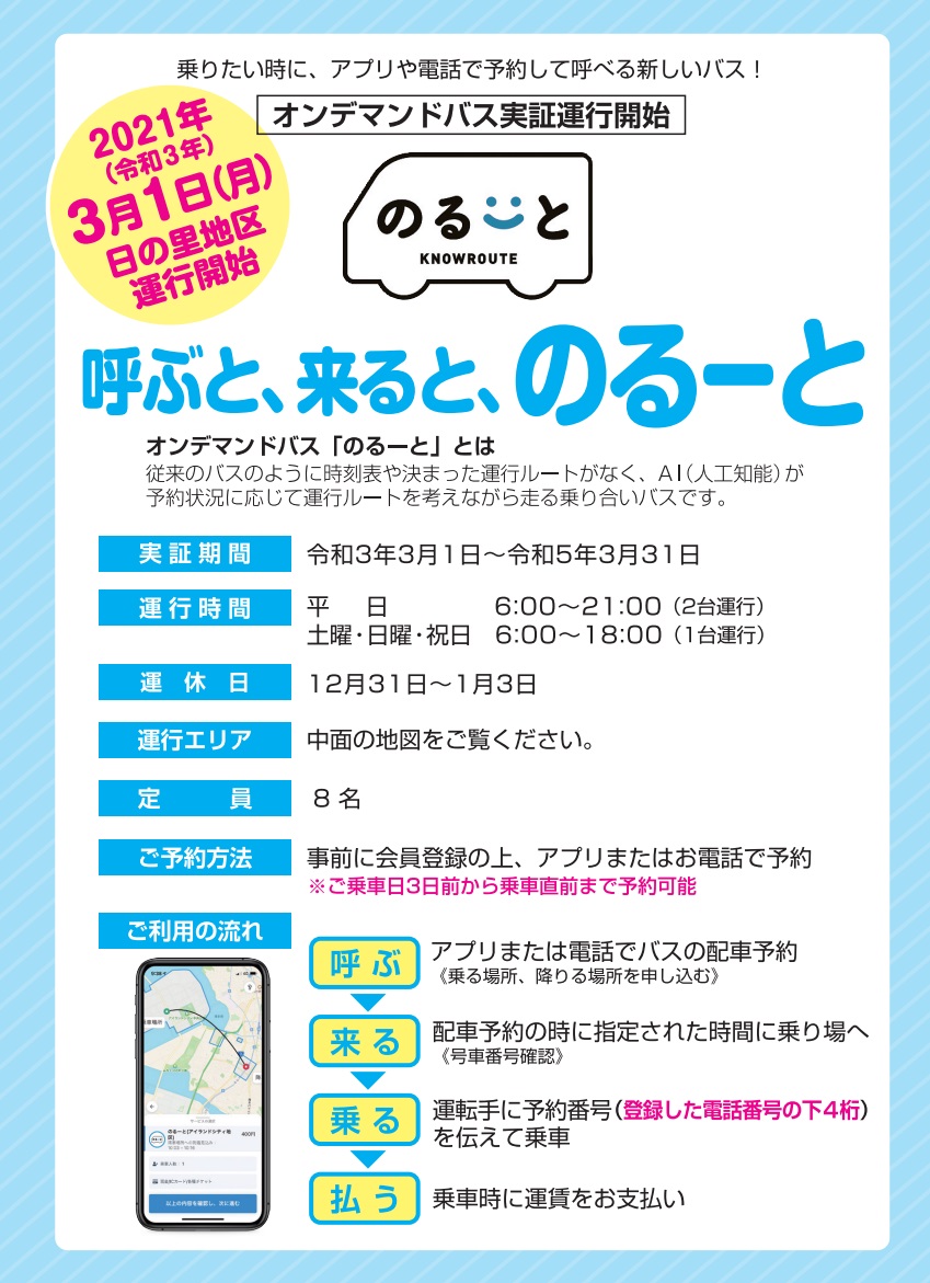 アプリで簡単に乗車予約ができる「のるーと」