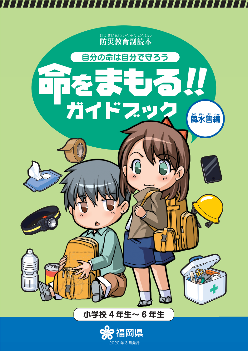 命をまもる!!ガイドブック「風水害編」