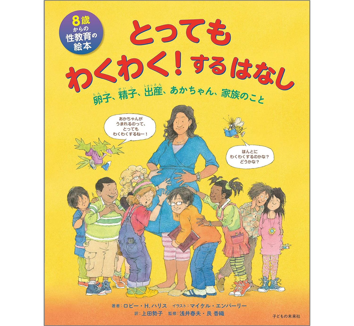 8歳からの性教育の絵本 とってもわくわく! するはなし