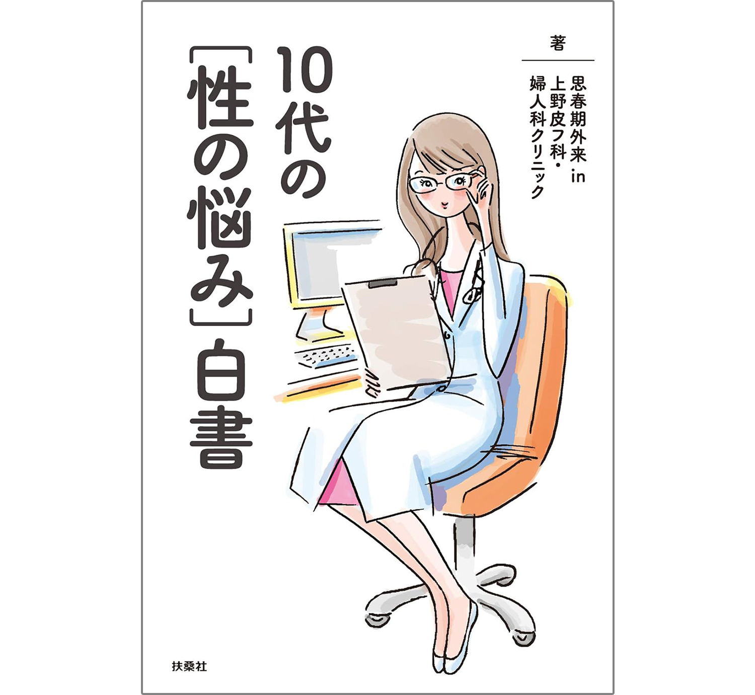 10代の[性の悩み]白書