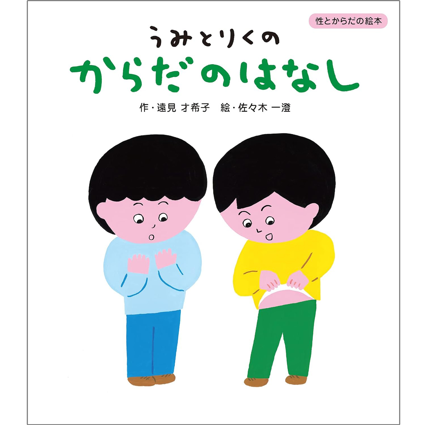 うみとりくの　からだのはなし