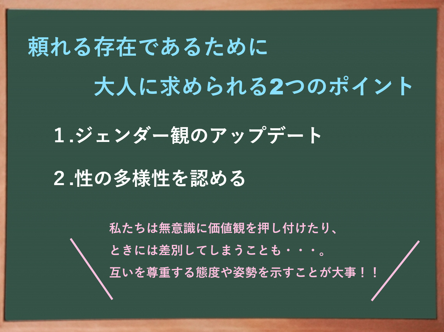 子どもの性を守るため、２つのポイントを意識しましょう