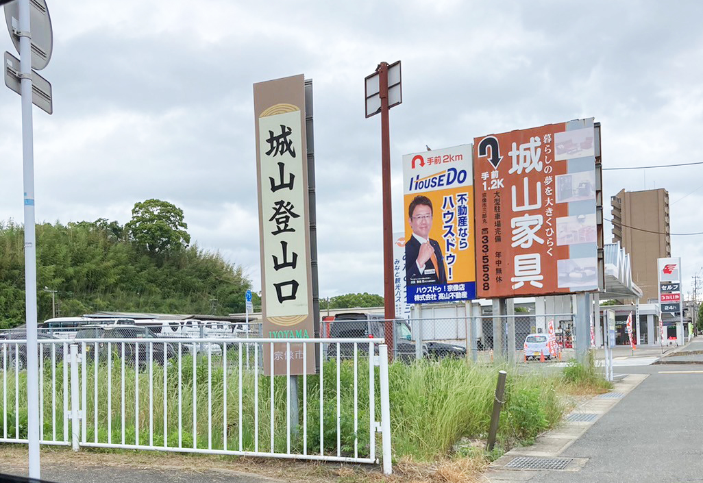 城山登山口の入り口看板