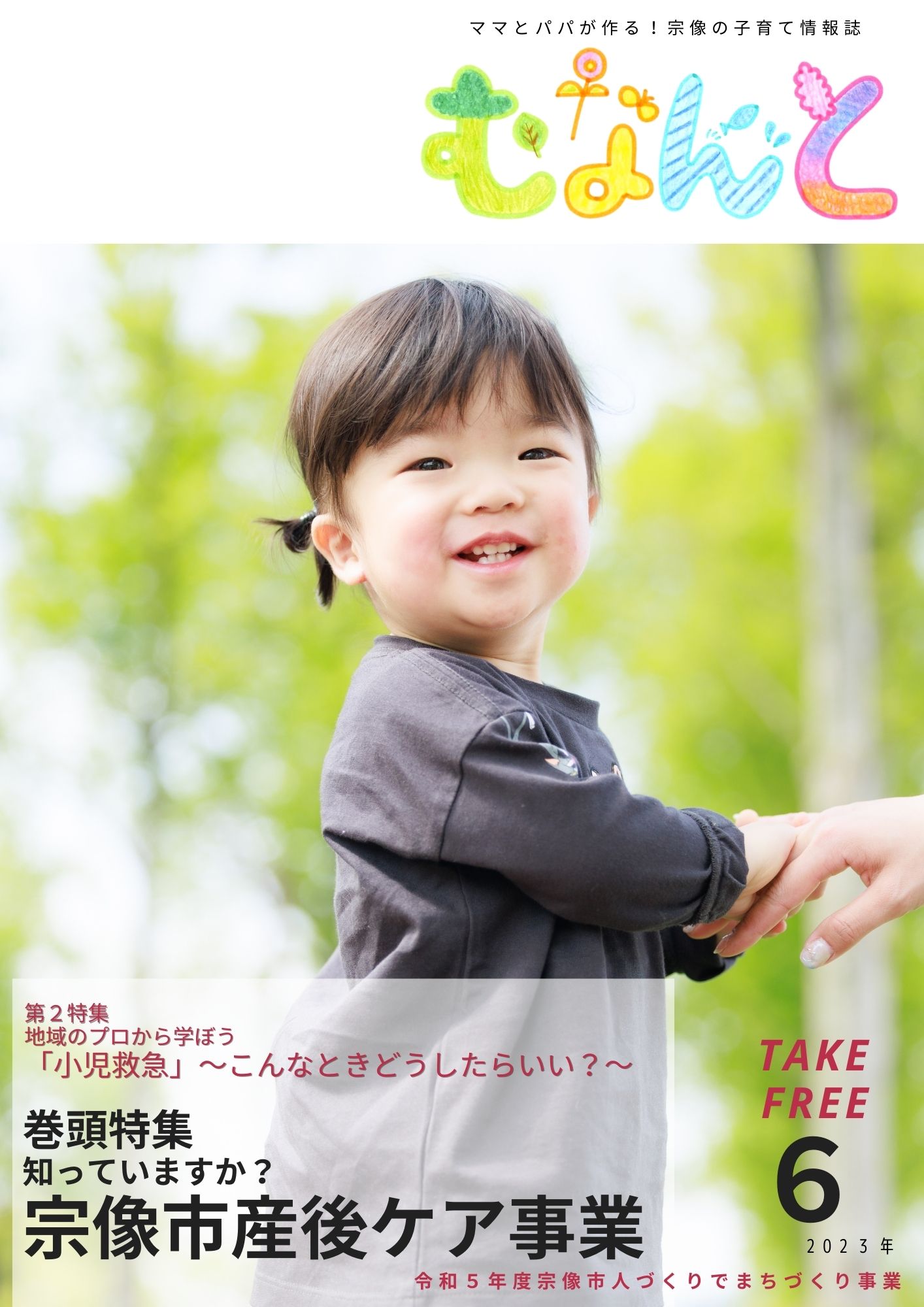 ママとパパが作る！宗像子育て情報誌「むなんと」