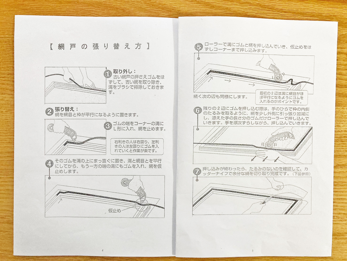 網戸の張り替え方はこちら