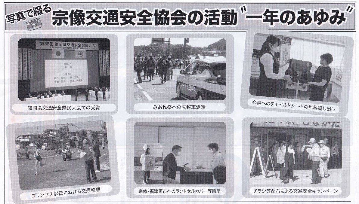 年間で幅広く交通安全の活動をしています（令和5年度宗像交通安全協会だより）