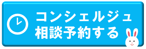 コンシェルジュ予約ボタン