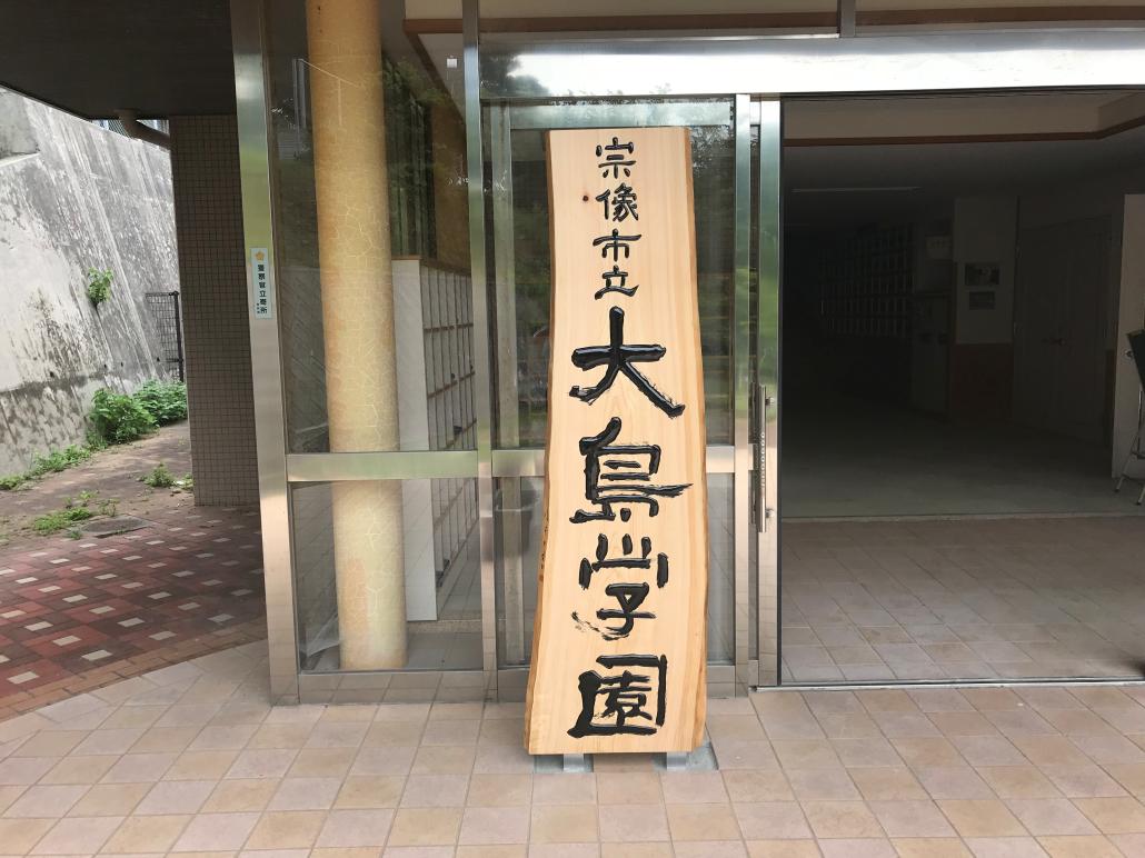 学校名看板1