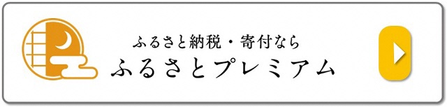 ふるさとプレミアムバナーシンプル.JPG