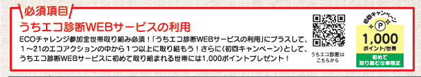 ECOチャレ　必須項目