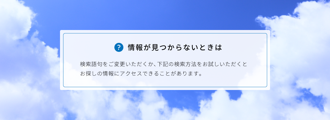 情報がみつからないとき