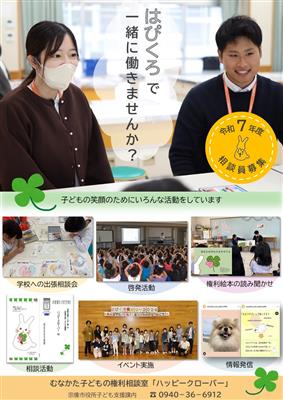 令和７年度子どもの権利相談員募集案内別紙