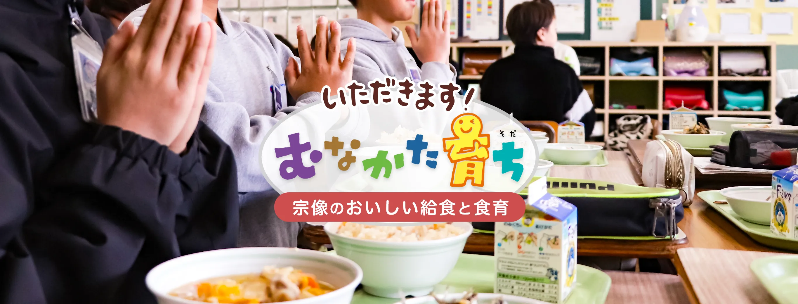 「むなかた育ち（学校給食）」